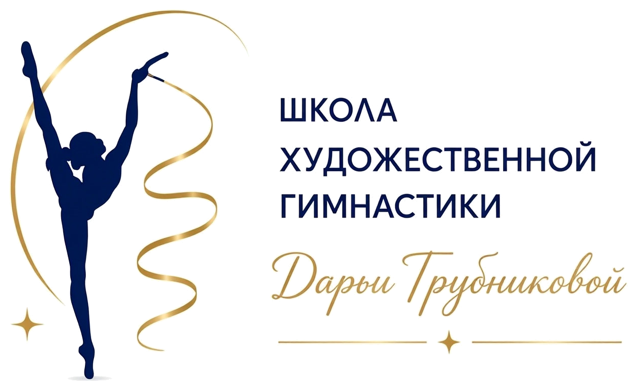 Школа художественной гимнастики Дарьи Трубниковой
